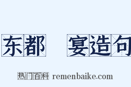 东都酺宴造句是什么意思的图片